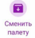 Кнопка смены палеты