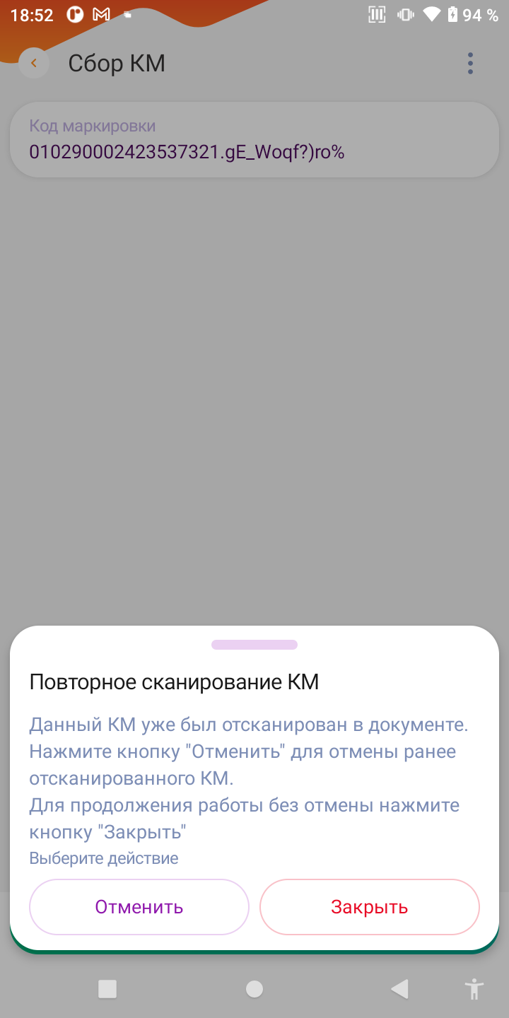 Диалог Повторное сканирование КМ с кнопками Отменить и Закрыть
