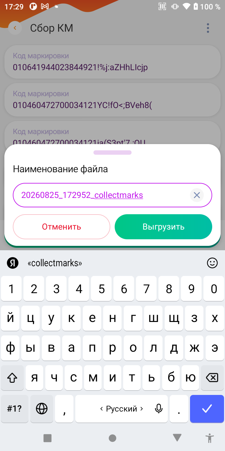 Диалог Наименование файла с именем по умолчанию 20260825_172952_collectmarks и кнопками Отменить и Выгрузить