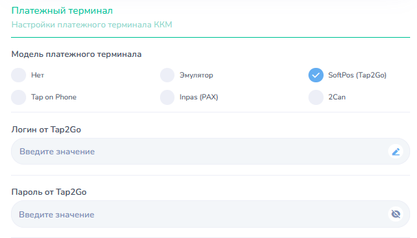 Блок платёжного терминала в настройках ПО: выбрана модель SoftPos (Tap2Go), под ней поля для логина и пароля от Tap2Go